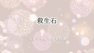 殺生石-スピリチュアル