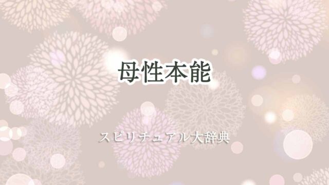 母性本能スピリチュアル