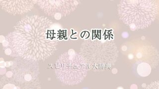 母親-と-の-関係-スピリチュアル