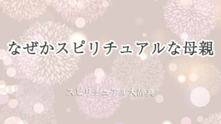 母親-スピリチュアル-なぜ