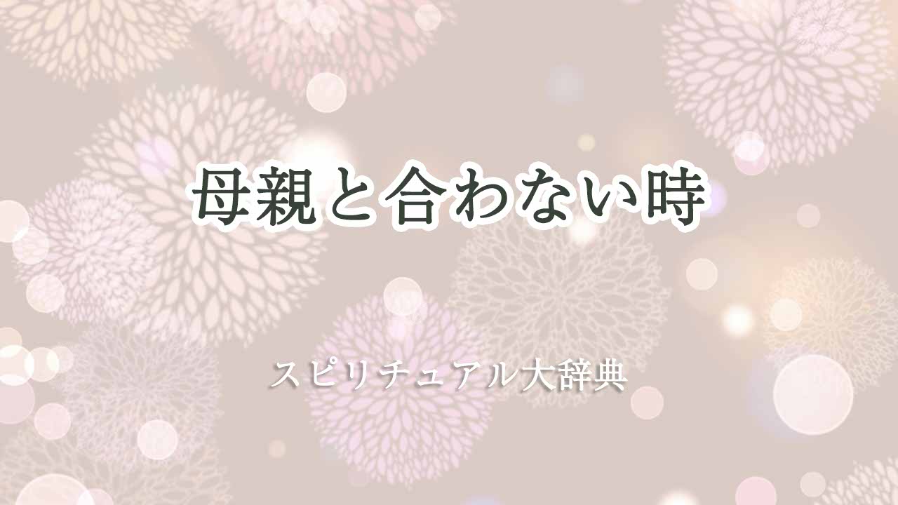 母親-合わない-スピリチュアル