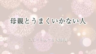 母親と-うまくいかない-スピリチュアル