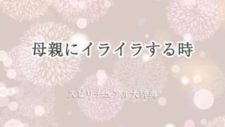 母親にイライラする-スピリチュアル