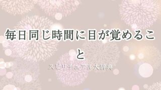 毎日同じ時間に目が覚める-スピリチュアル