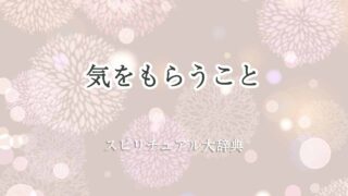 気をもらう-スピリチュアル