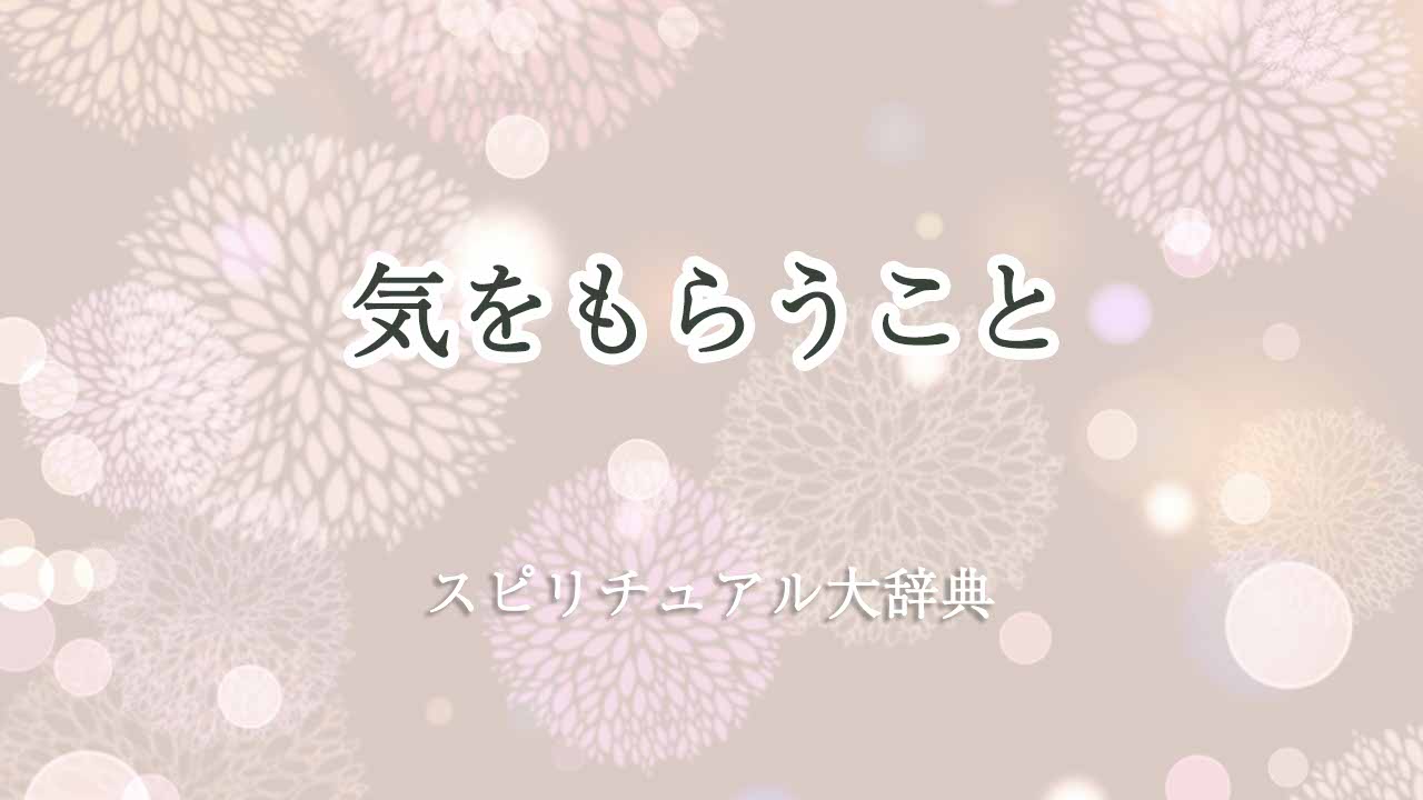 気をもらう-スピリチュアル