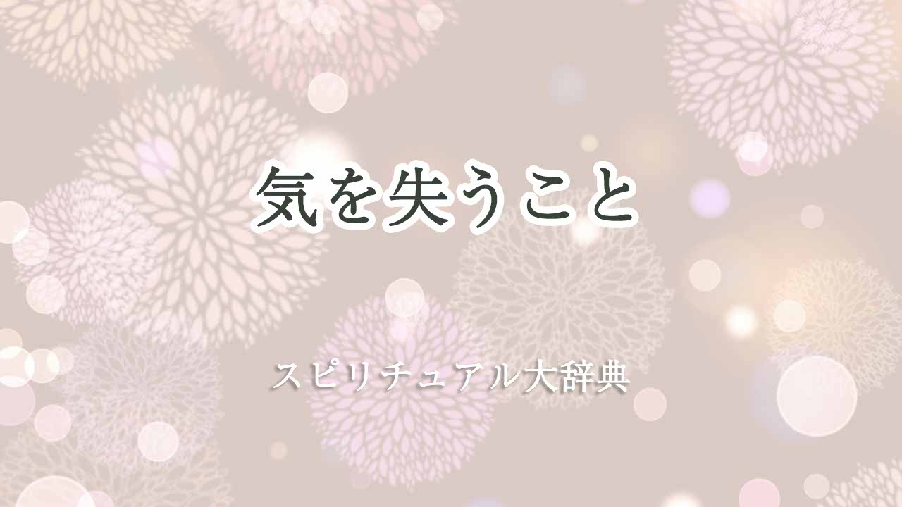 気を失う-スピリチュアル