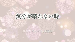 気分-が-晴れ-ない-スピリチュアル