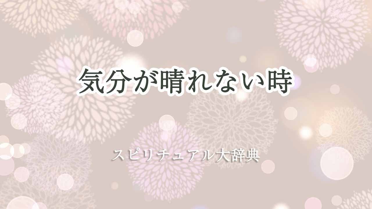 気分-が-晴れ-ない-スピリチュアル