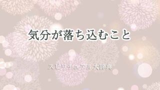 気分-が-落ち込む-スピリチュアル