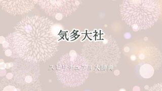 気多大社-スピリチュアル