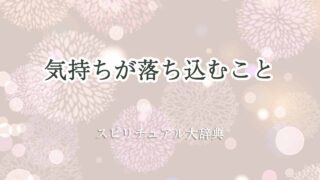 気持ちが落ち込む-スピリチュアル