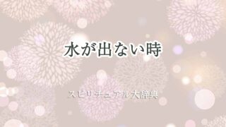 水が出ない-スピリチュアル