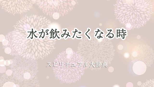 水が飲みたくなるスピリチュアル