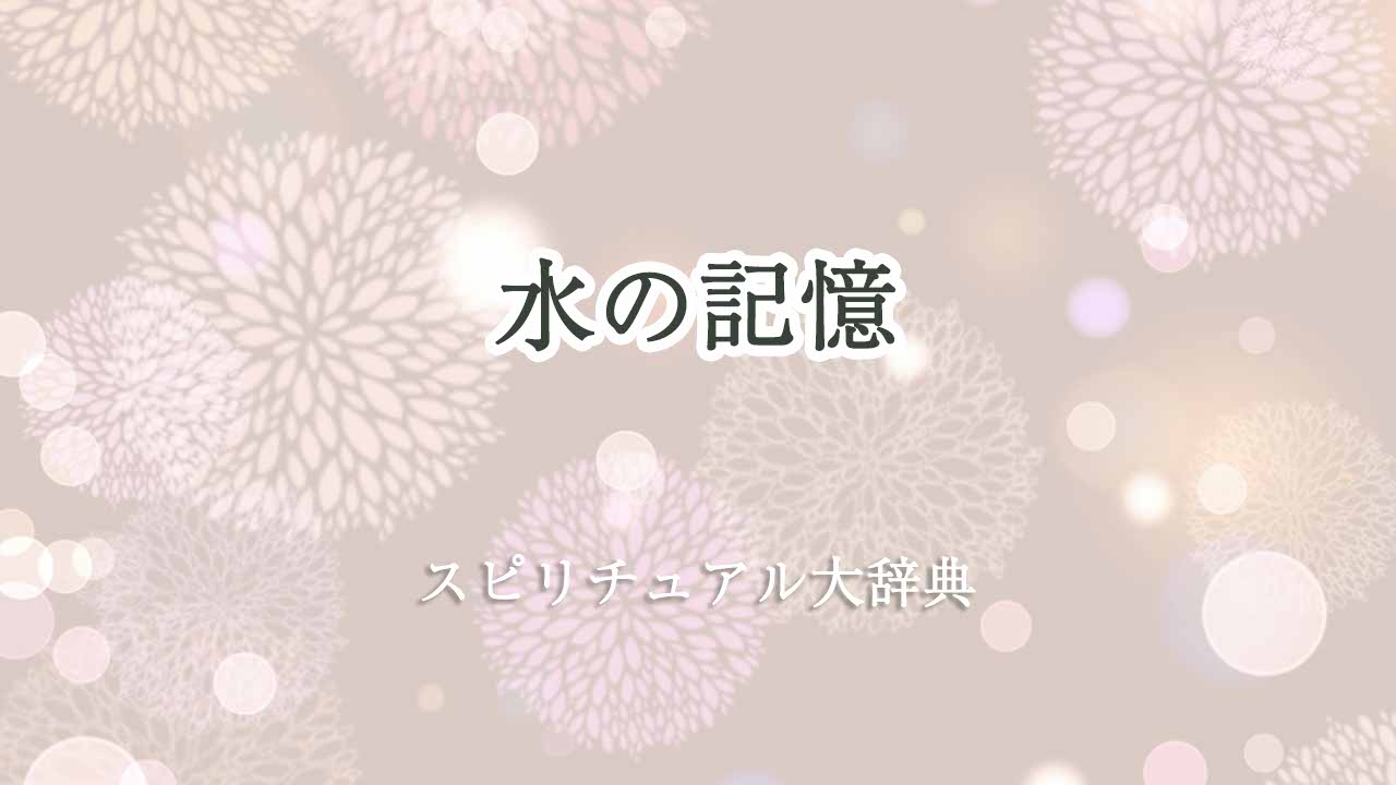 水の記憶-スピリチュアル