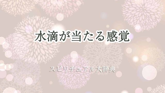 水滴が-当たる-感覚-スピリチュアル