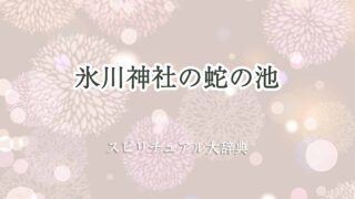 氷川神社-蛇の池-スピリチュアル