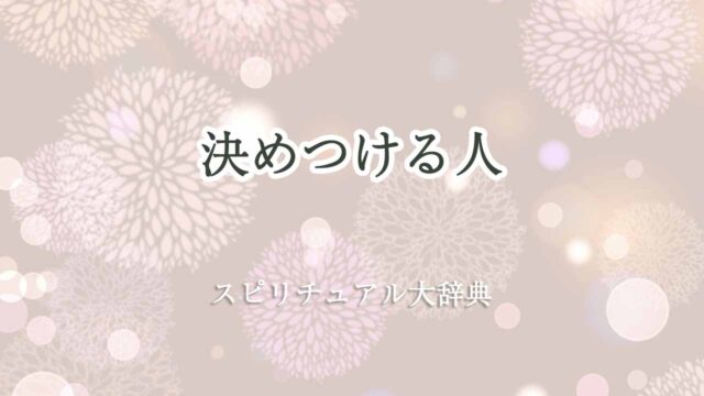 決めつける人-スピリチュアル