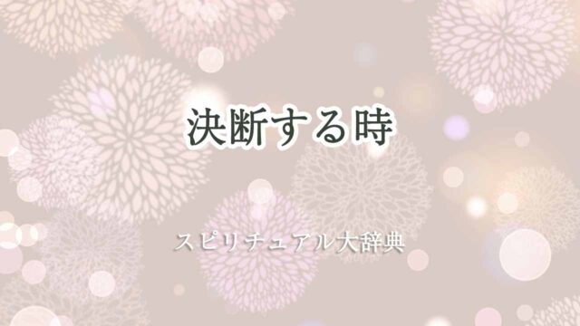 決断-する-時-スピリチュアル