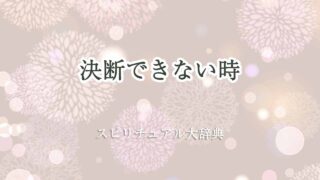 決断できない時-スピリチュアル