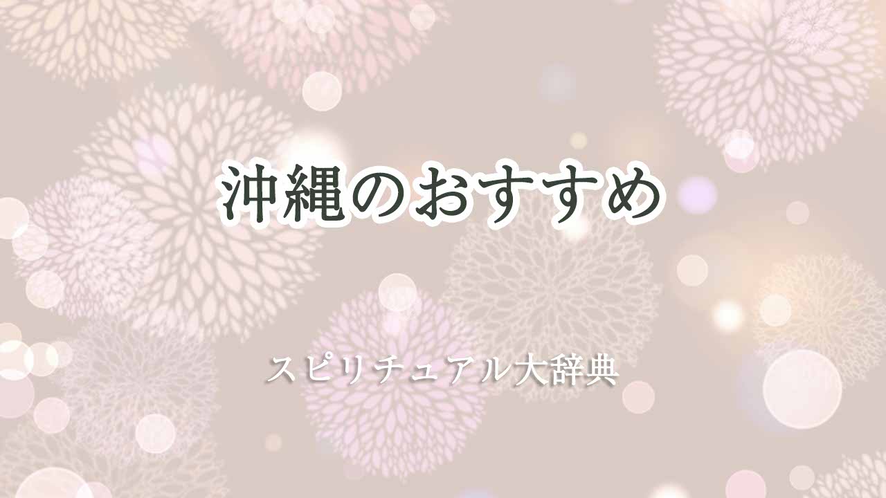 沖縄-おすすめ-スピリチュアル