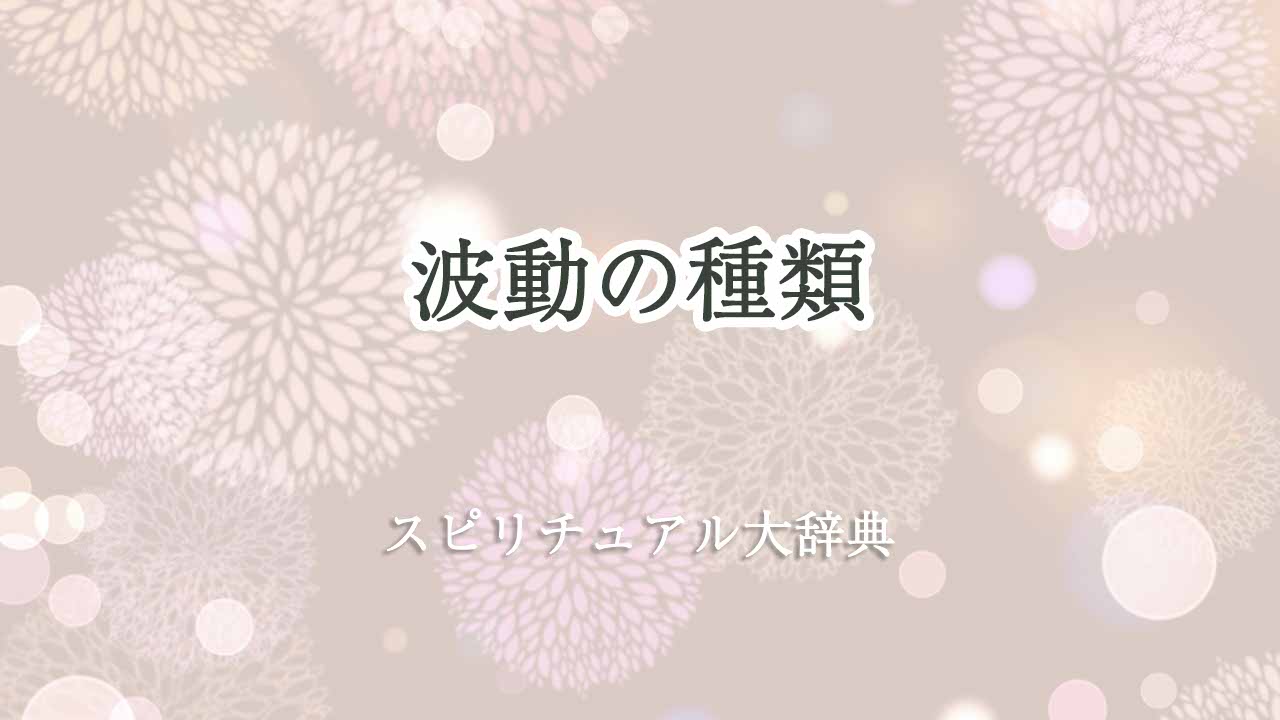 波動の種類-スピリチュアル