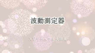 波動測定器-スピリチュアル