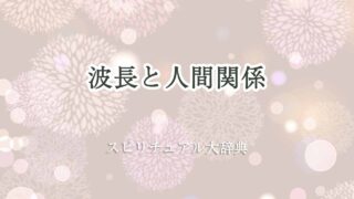 波長-人間-関係-スピリチュアル