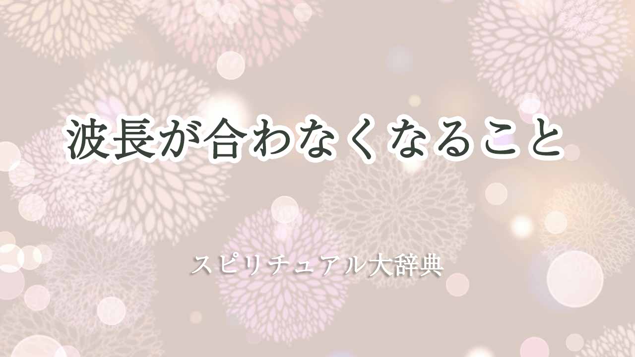 波長が合わ-なくなる-スピリチュアル