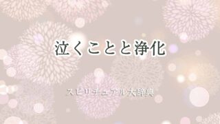 泣く-浄化-スピリチュアル