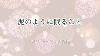 泥のように眠る-スピリチュアル