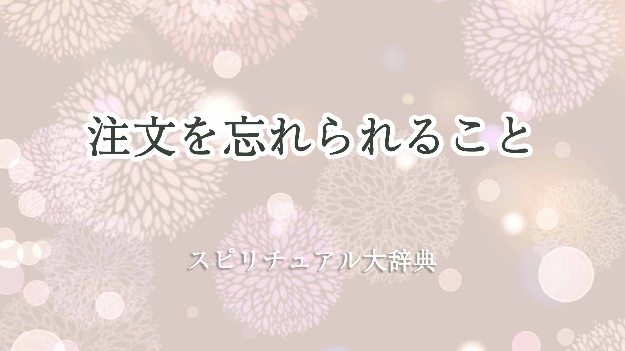 注文を忘れられる-スピリチュアル