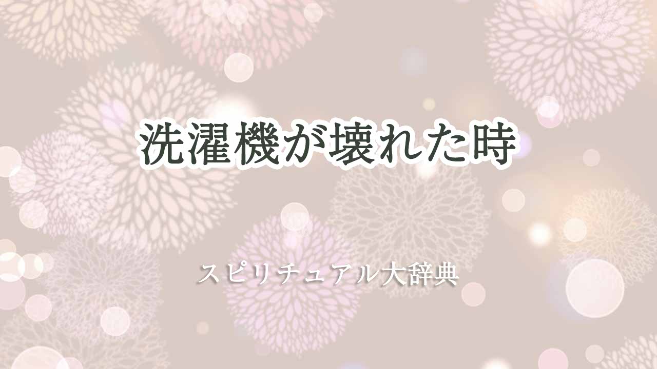 洗濯機-壊れた-スピリチュアル