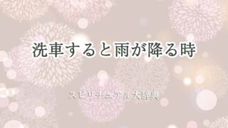 洗車すると雨が降る-スピリチュアル