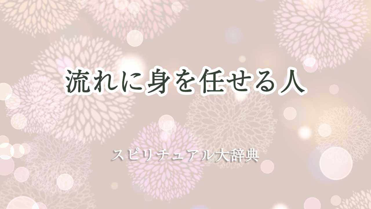 流れ に 身 を 任せる スピリチュアル