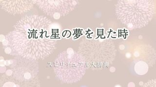 流れ星 夢 スピリチュアル