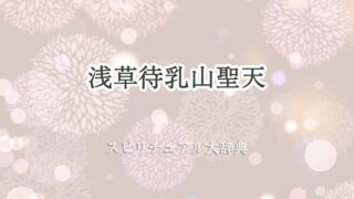 浅草-待乳山聖天-スピリチュアル