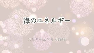 海-の-エネルギー-スピリチュアル