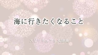 海に行き-たくなる-スピリチュアル