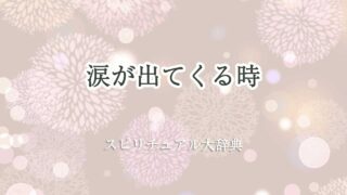涙が出てくるスピリチュアル