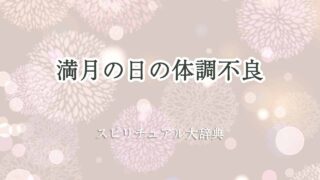 満月-体調-不良-スピリチュアル