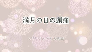 満月-頭痛-スピリチュアル