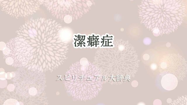 潔癖-症-スピリチュアル