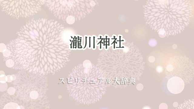 瀧川神社-スピリチュアル