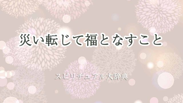 災い転じて福となす-スピリチュアル