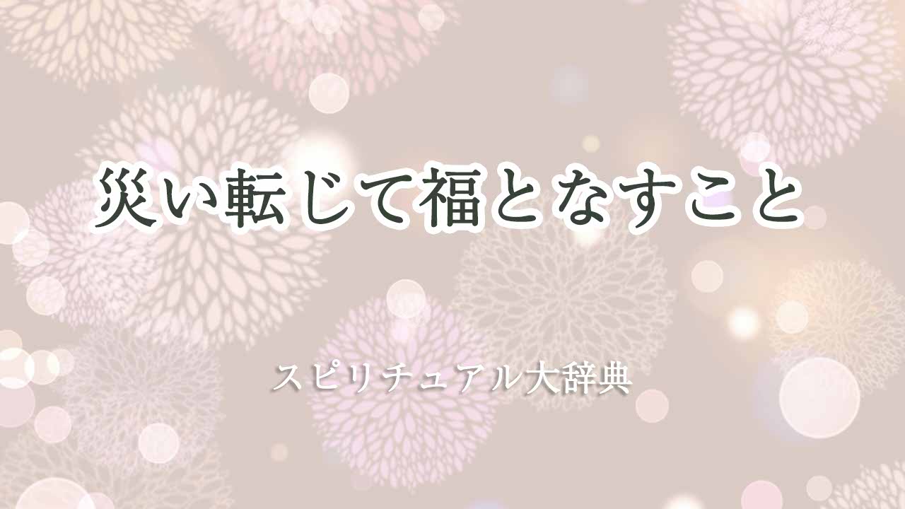 災い転じて福となす-スピリチュアル