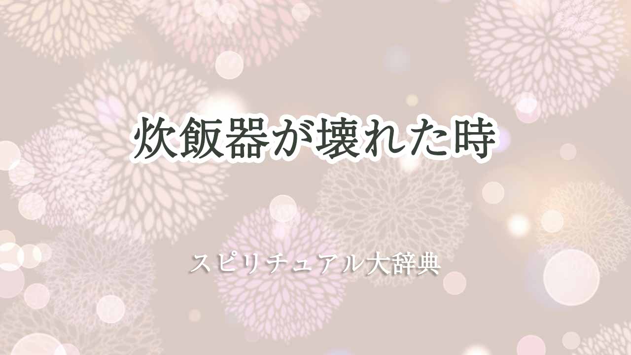 炊飯器壊れた-スピリチュアル