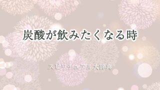 炭酸-飲みたくなる-スピリチュアル