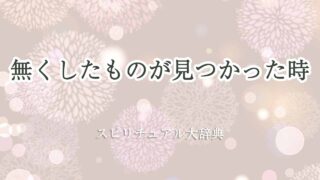 無くしたものが見つかった-スピリチュアル