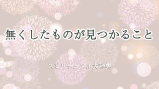 無くしたものが見つかる-スピリチュアル